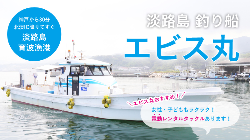 淡路島 釣り船 エビス丸