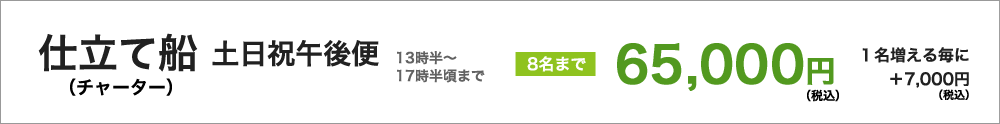 仕立て船（チャーター）　土日祝午後便（13時半頃～17時半頃まで）８名様まで65000円（税込）／１名増えるごとに＋7000円（税込）