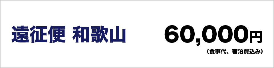 遠征便和歌山60000円（食事代、宿泊費込み）