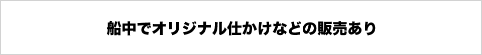 船中でオリジナル仕かけなどの販売あり