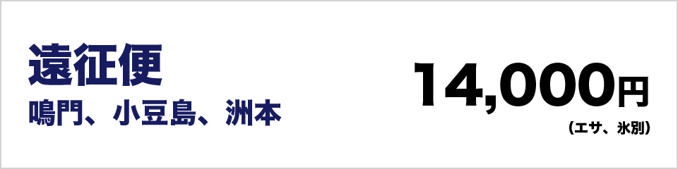遠征便鳴門、小豆島、洲本14000円（エサ、氷別）