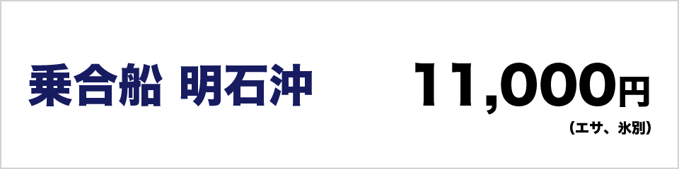 乗合船明石沖11000円（エサ、氷別）