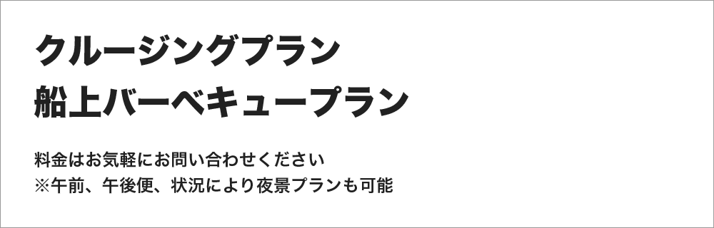 クルージングプラン　船上バーベキュープラン　料金はお問い合わせください