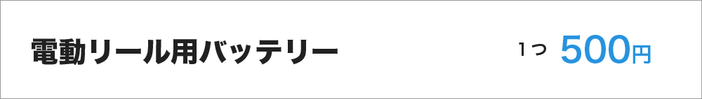 電動リール用バッテリー　１つ５００円