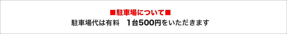 駐車場代は有料　1台500円をいただきます