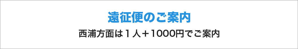 遠征便のご案内　西浦方面は１人＋1000円でご案内